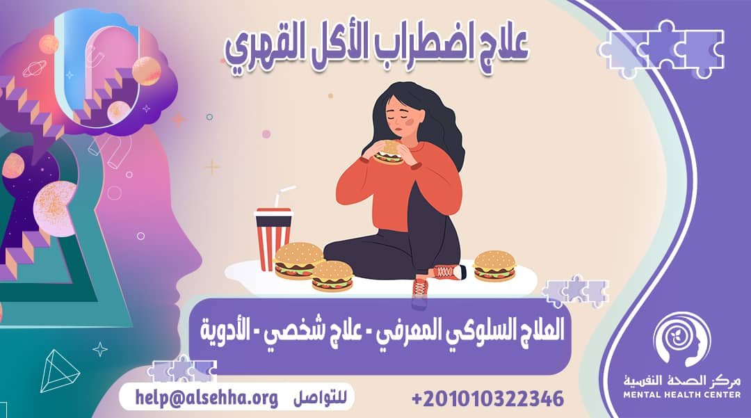 علاج اضطراب الأكل القهري وأشهر الأدوية